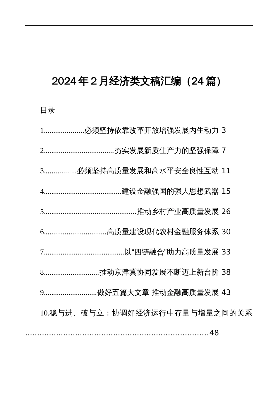 2024年2月经济类文稿汇编（24篇）_第1页