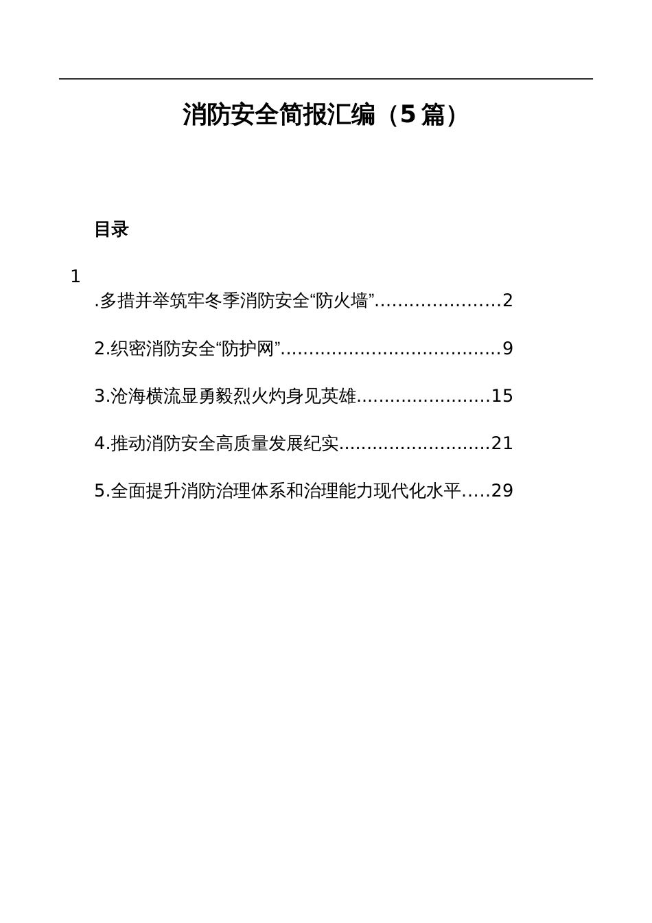 全国119消防先进集体先进事迹材料汇编（6篇）_第1页