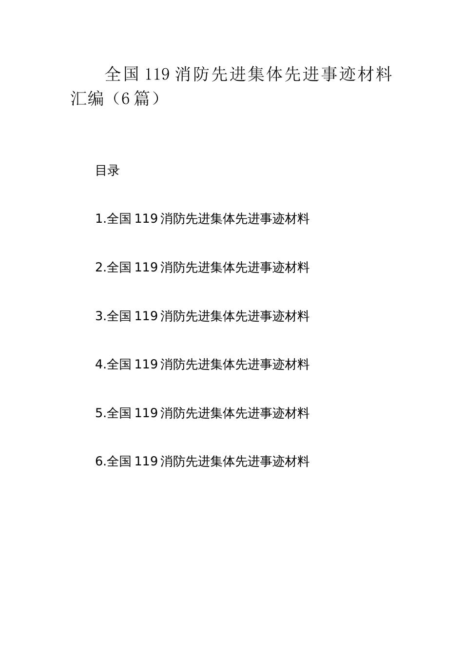 全国119消防先进集体先进事迹材料汇编_第1页