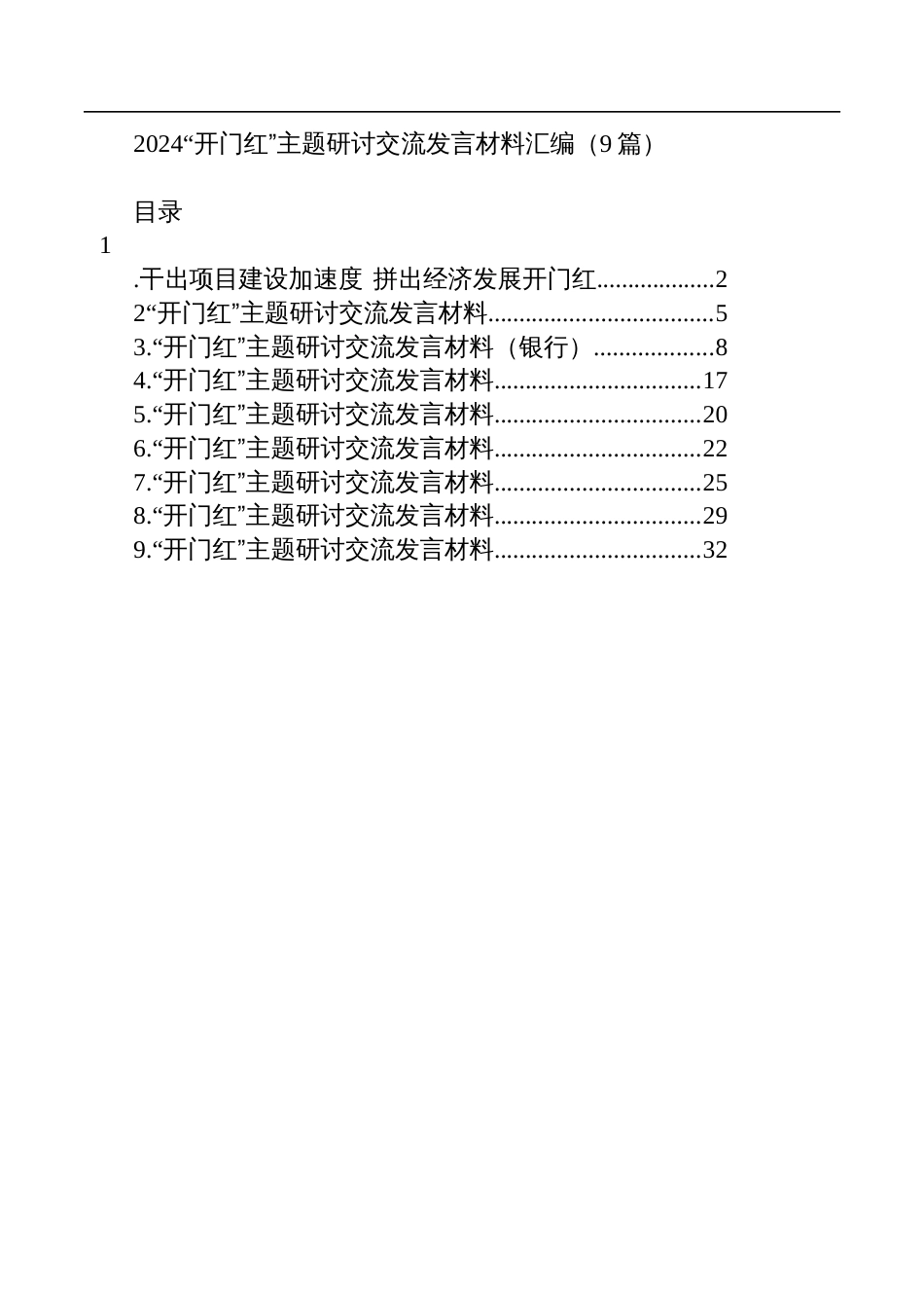 2024“开门红”主题研讨交流发言材料汇编（9篇）_第1页