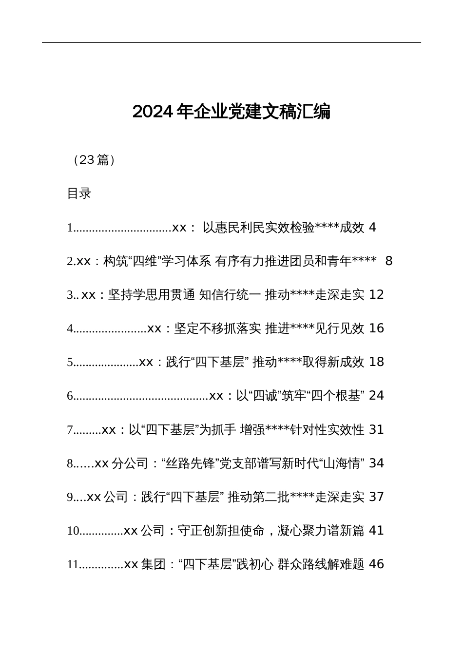 2024年企业党建文稿汇编_第1页