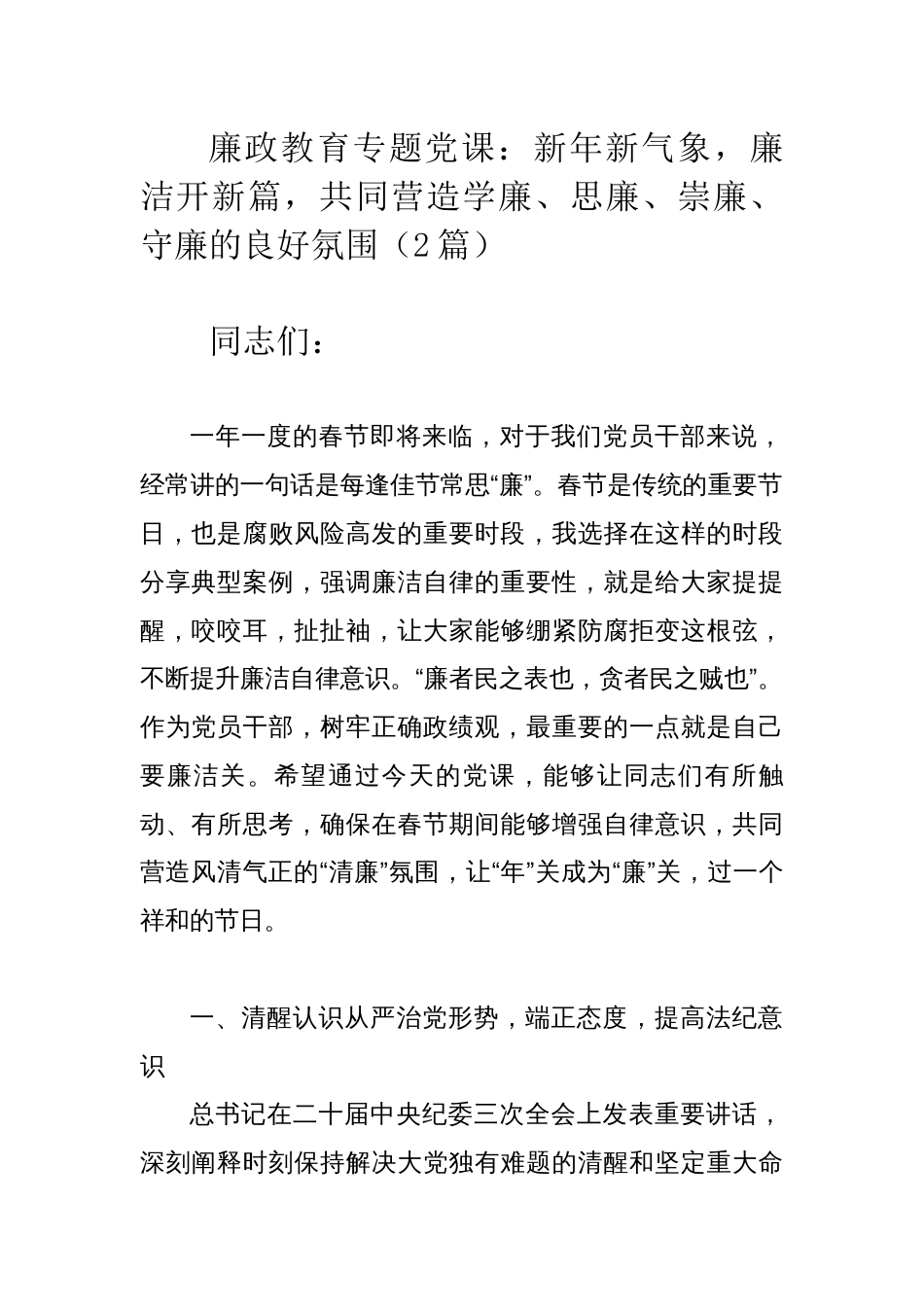 廉政教育专题党课：新年新气象，廉洁开新篇，共同营造学廉、思廉、崇廉、守廉的良好氛围（2篇）_第1页