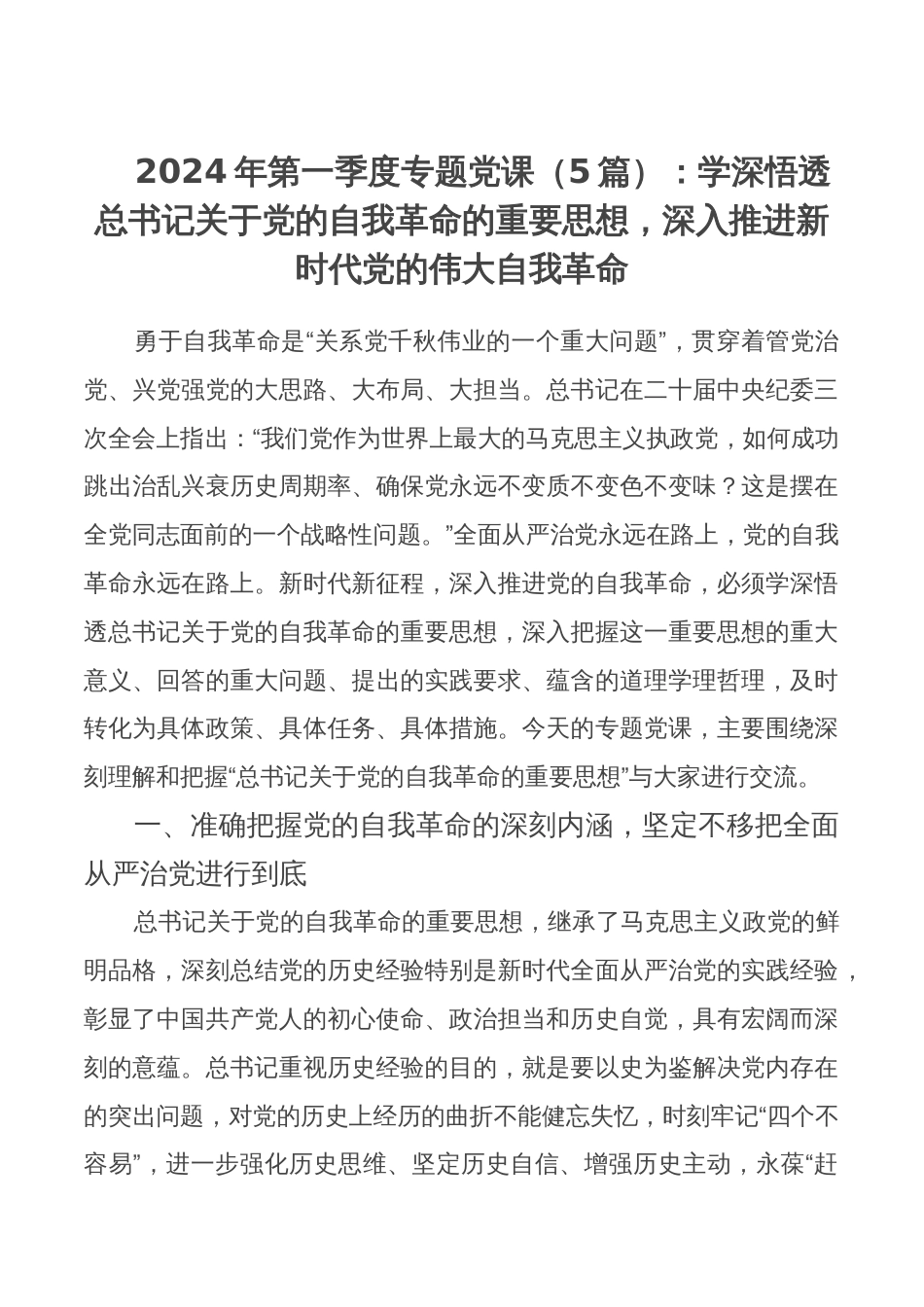 2024年第一季度专题党课（5篇）：学深悟透总书记关于党的自我革命的重要思想，深入推进新时代党的伟大自我革命_第1页