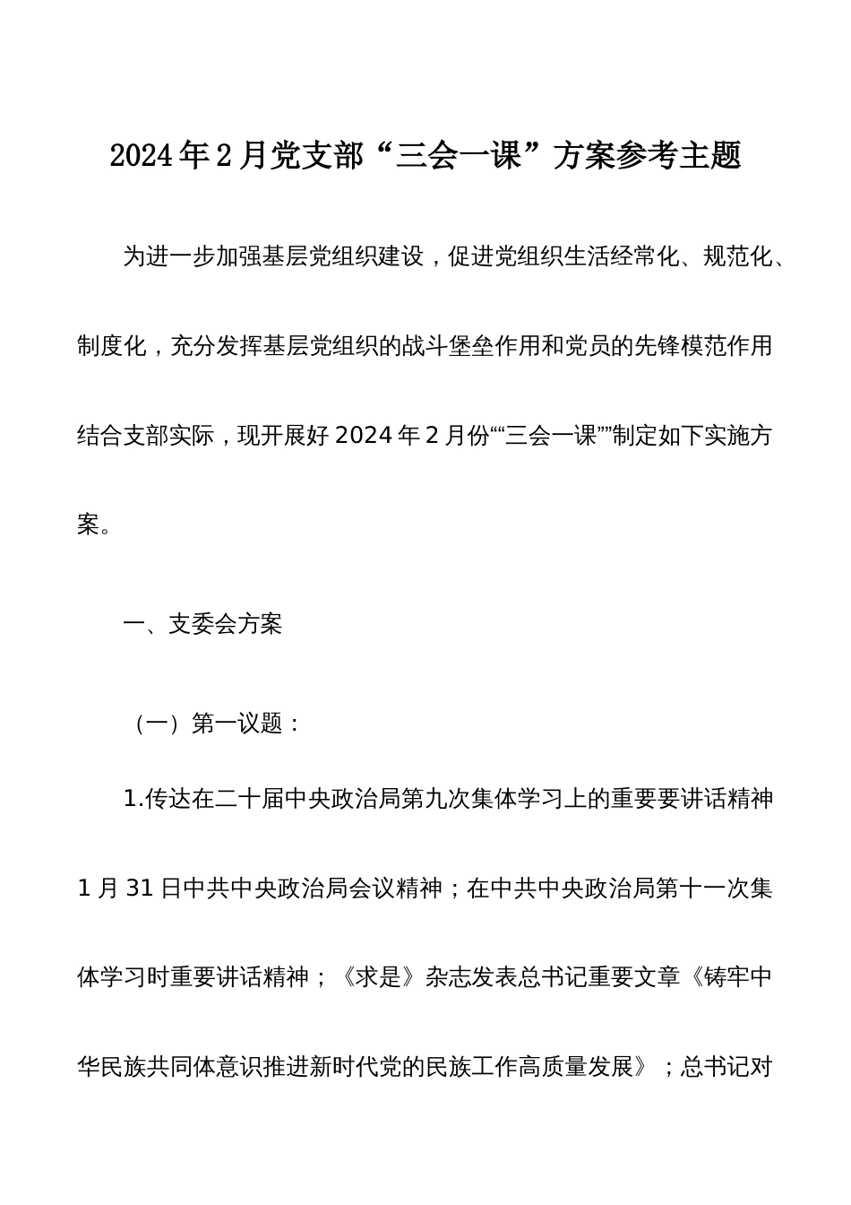 2024年2月党支部“三会一课”方案参考主题_第1页