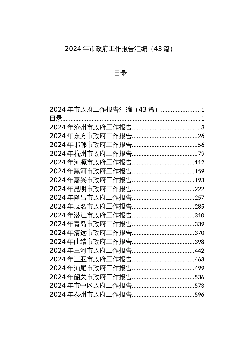 2024年市政府工作报告汇编_第1页