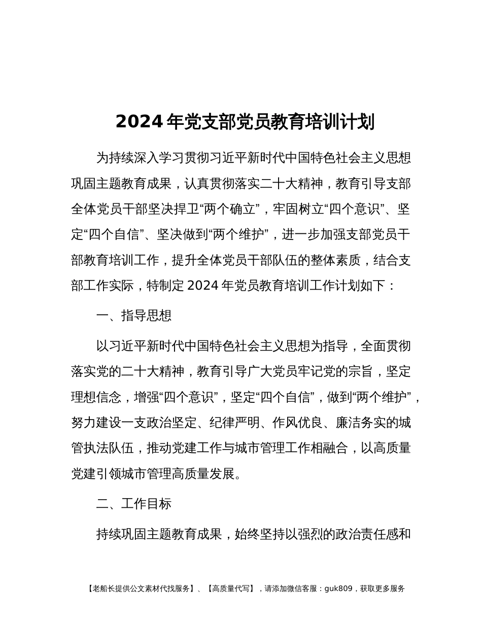 2024年党支部党员教育培训计划_第1页