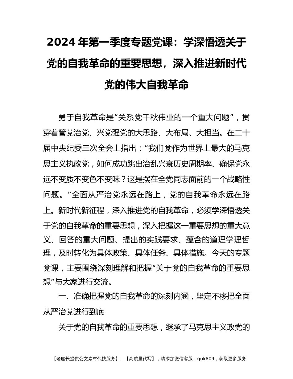 2024年第一季度专题党课：学深悟透关于党的自我革命的重要思想，深入推进新时代党的伟大自我革命_第1页