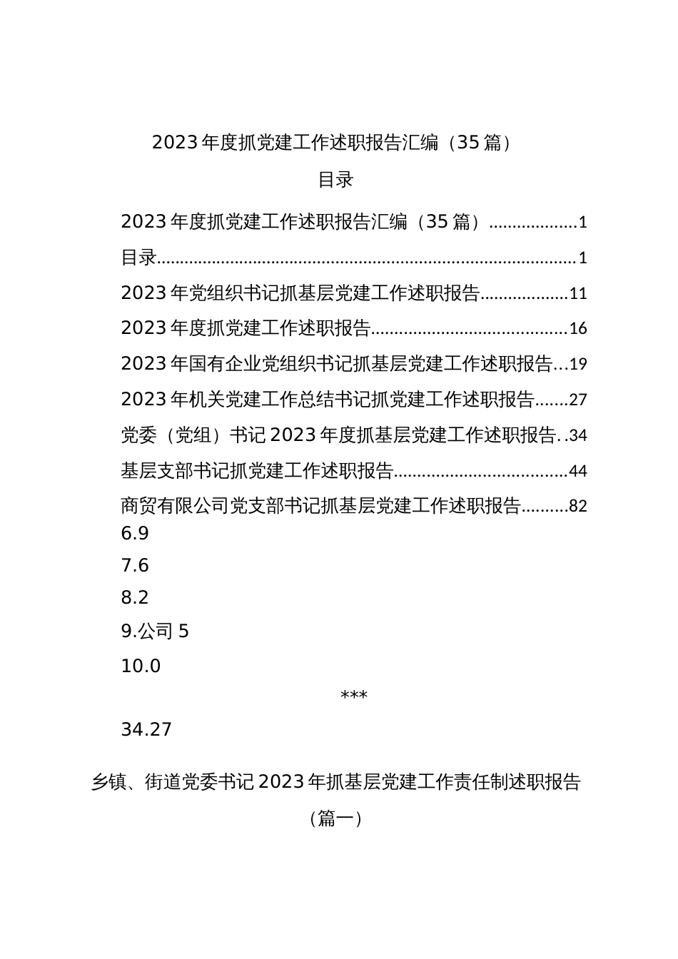 2023年度抓党建工作述职报告汇编_第1页