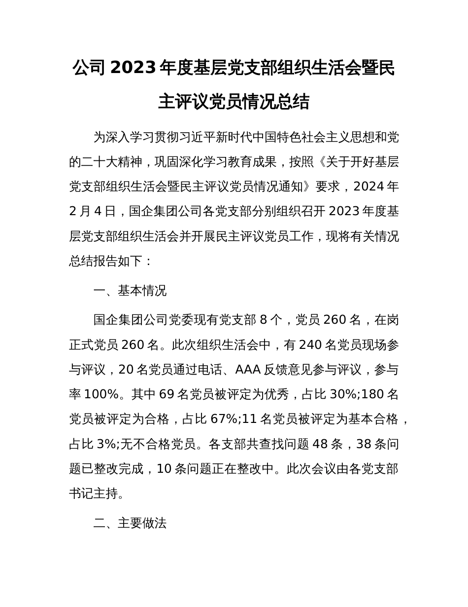 公司2023年度基层党支部组织生活会暨民主评议党员情况总结_第1页