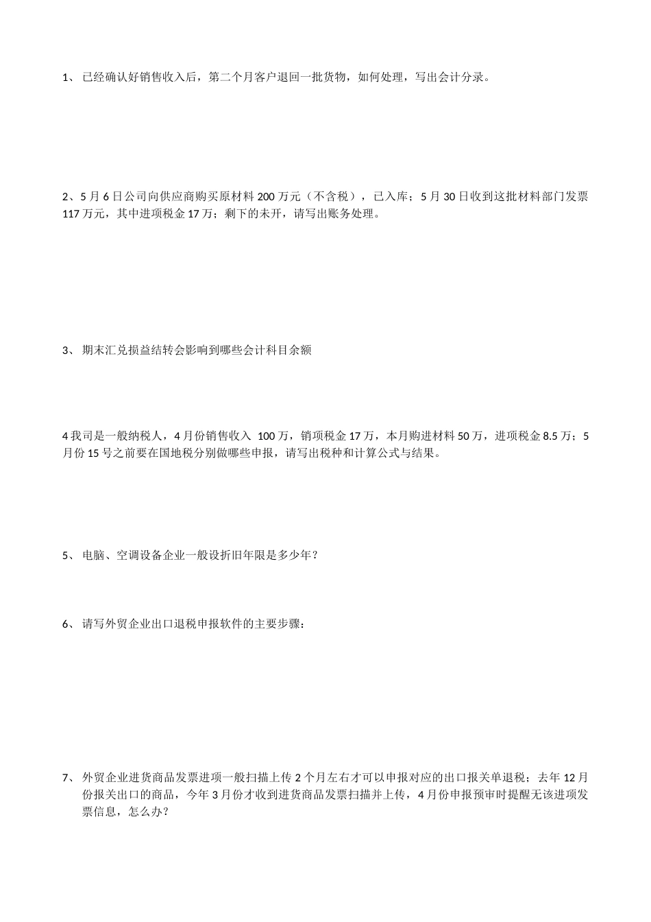 财务会计面试问题全_第1页