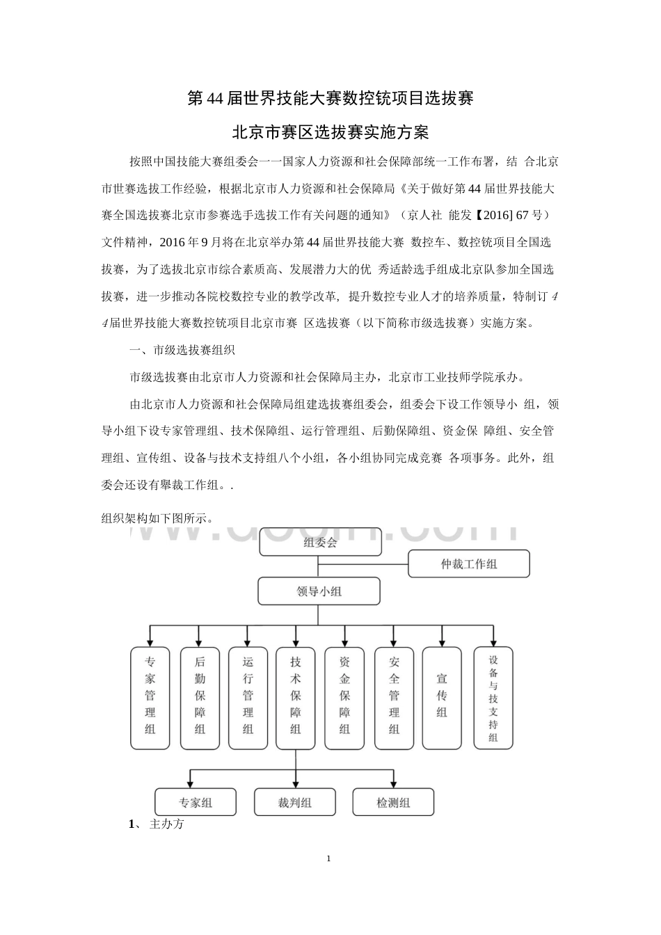 第44届世界技能大赛数控铣项目选拔赛北京赛区选拔赛实施方案  _第1页