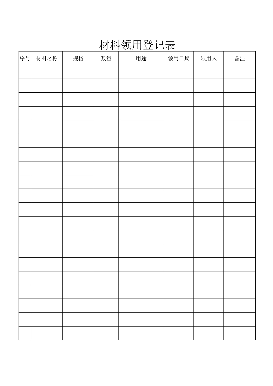 材料领用登记表_第1页