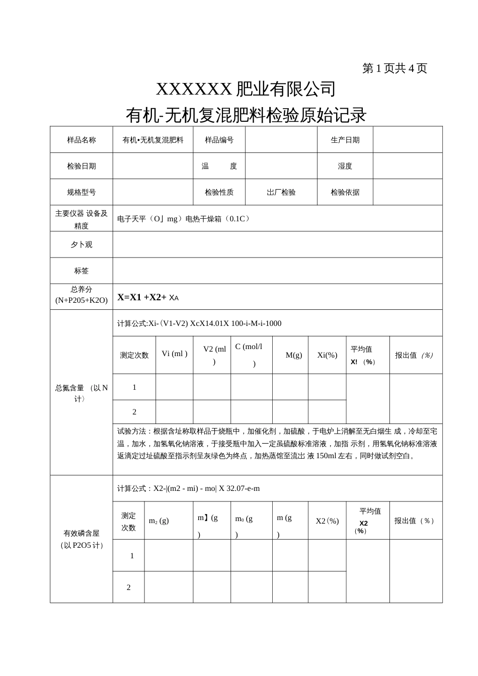 有机无机肥料检验原始记录_第1页