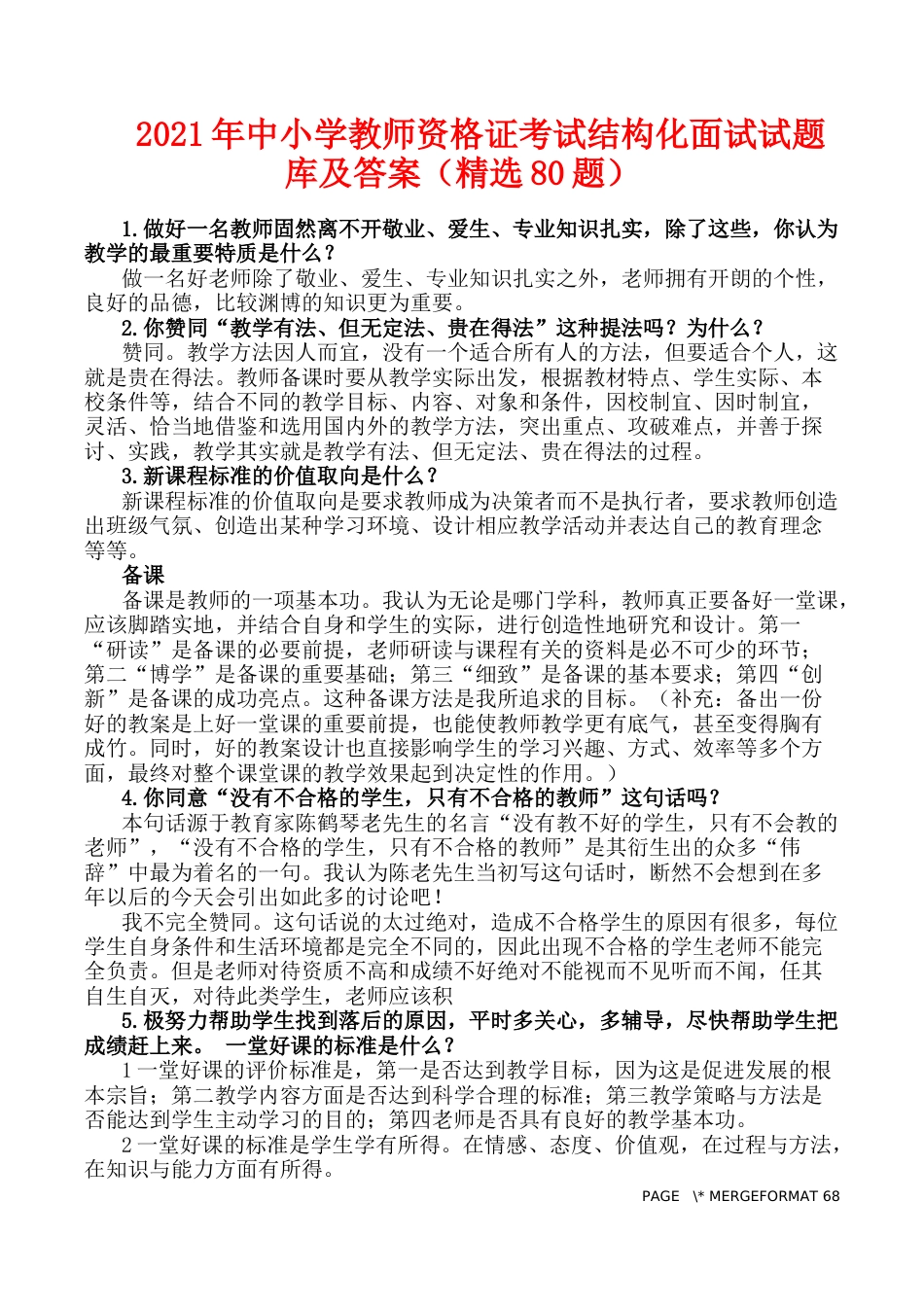 2021年中小学教师资格证考试结构化面试试题库及答案(精选80题)_第1页