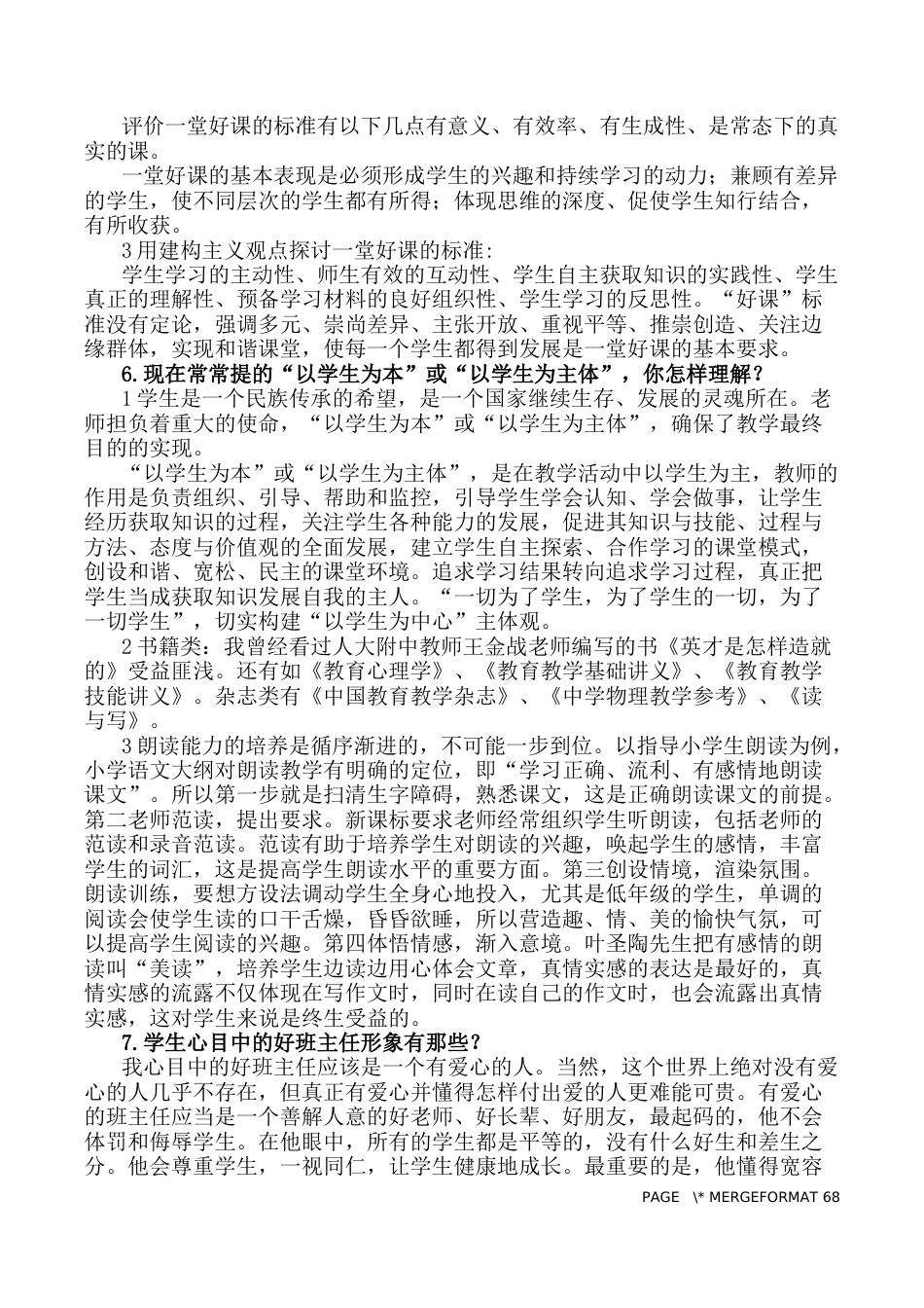 2021年中小学教师资格证考试结构化面试试题库及答案(精选80题)_第2页