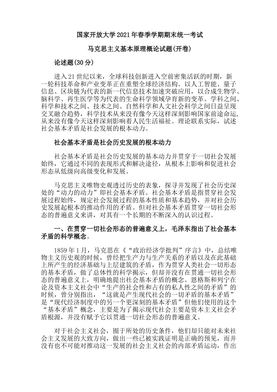 2021年国家开放大学马克思主义概论终结性考试一_第1页