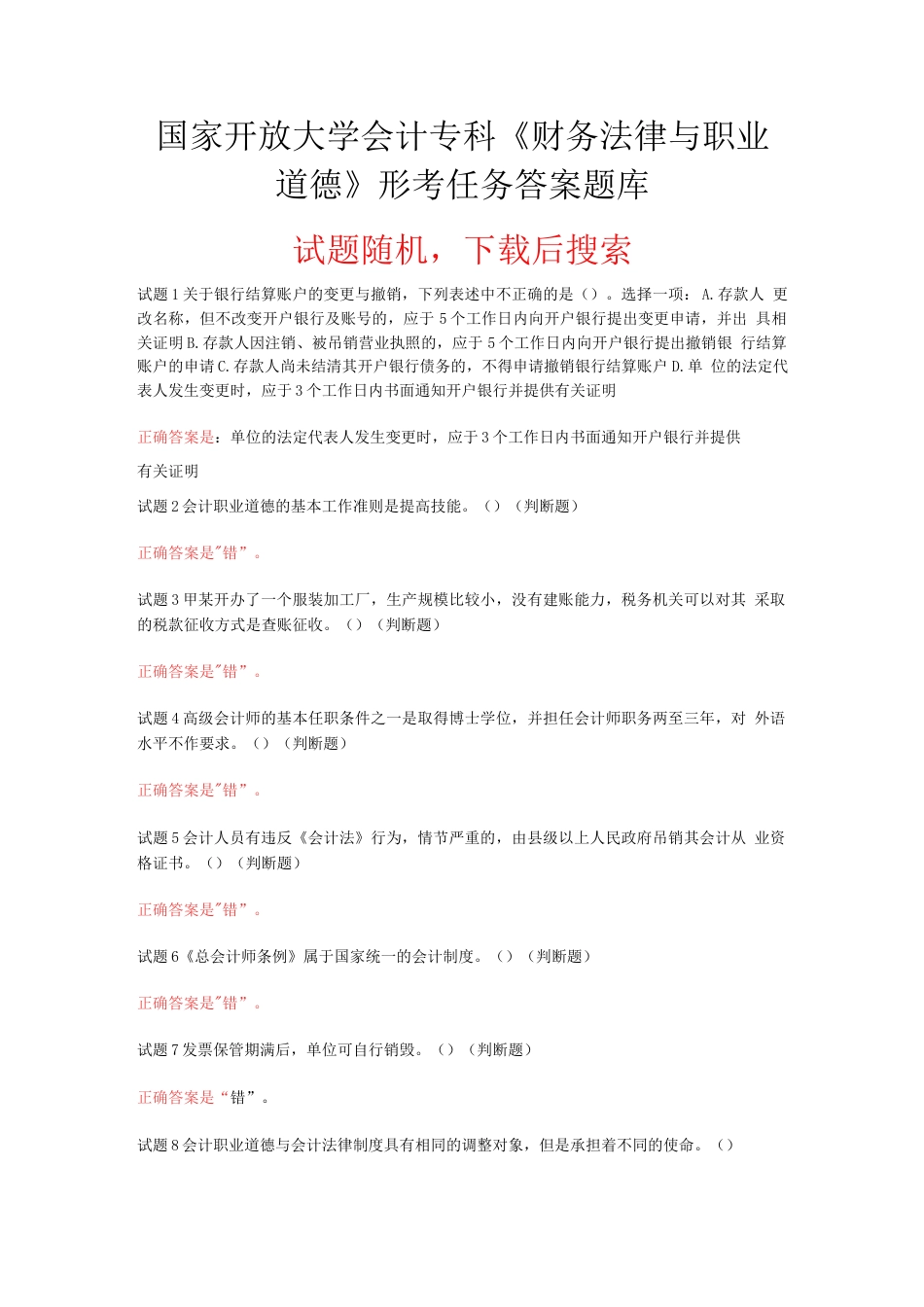 国家开放大学会计专科《财务法律与职业道德》形考任务答案题库_第1页