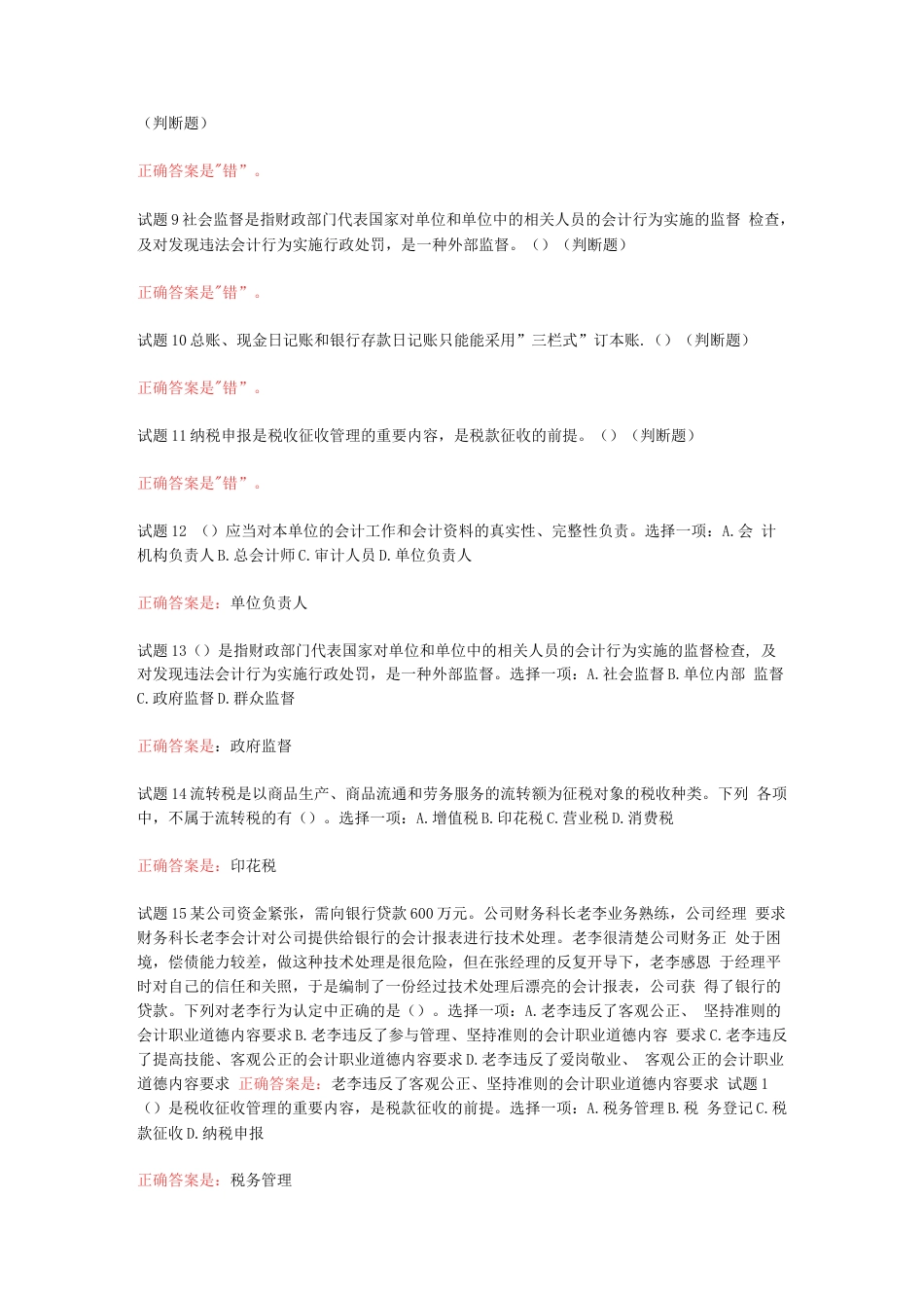 国家开放大学会计专科《财务法律与职业道德》形考任务答案题库_第2页