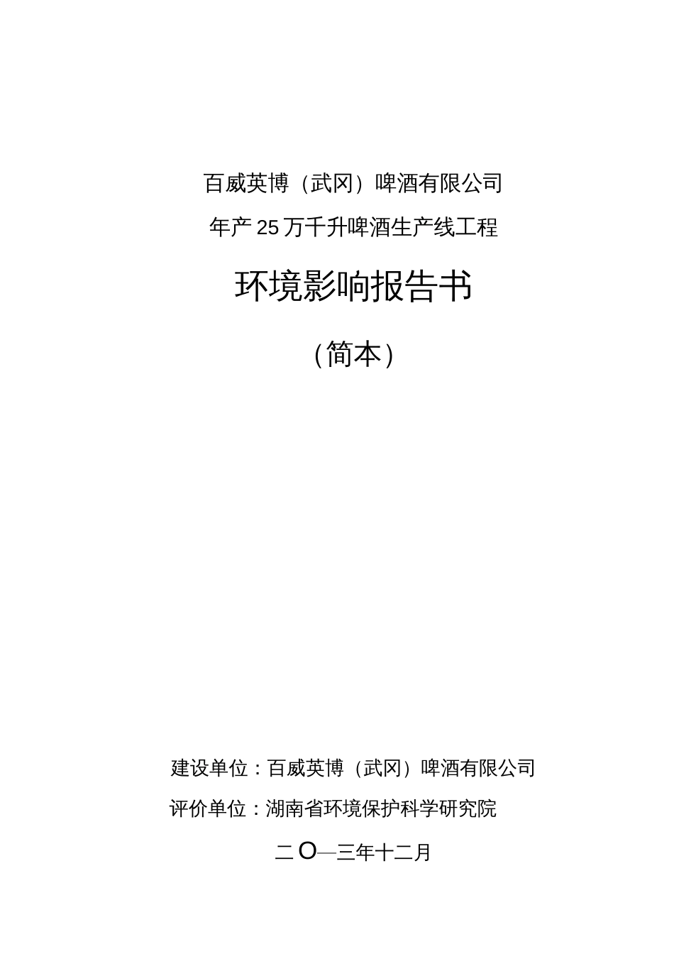 百威英博武冈啤酒有限公司年产25万千升啤酒生产线工程环境影响评价报告书_第1页