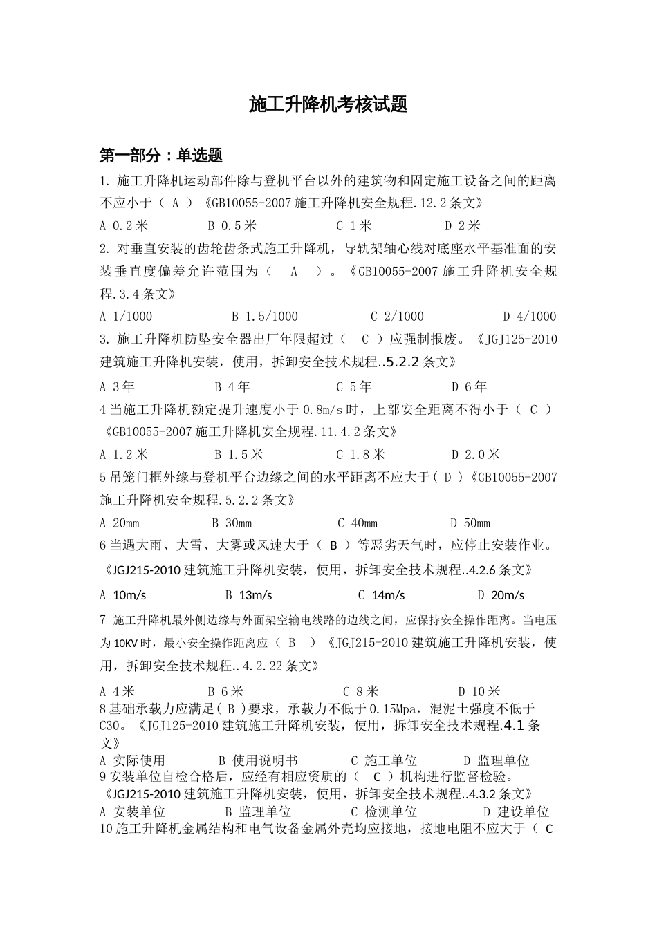 施工升降机考试试题_第1页