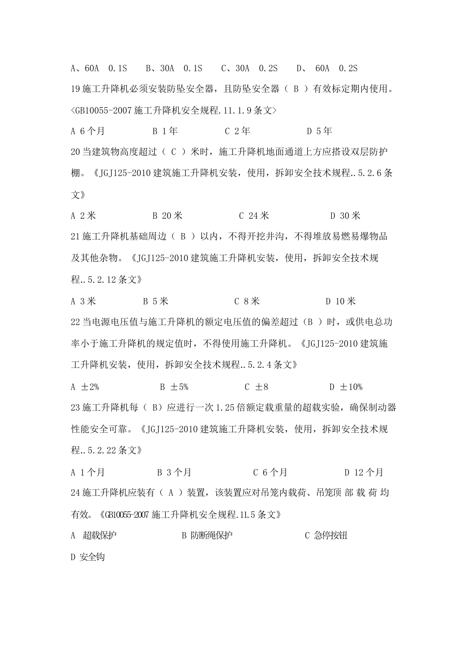 施工升降机考试试题_第3页