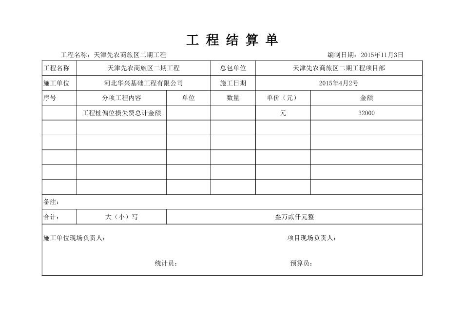 工程结算单-范本_第1页