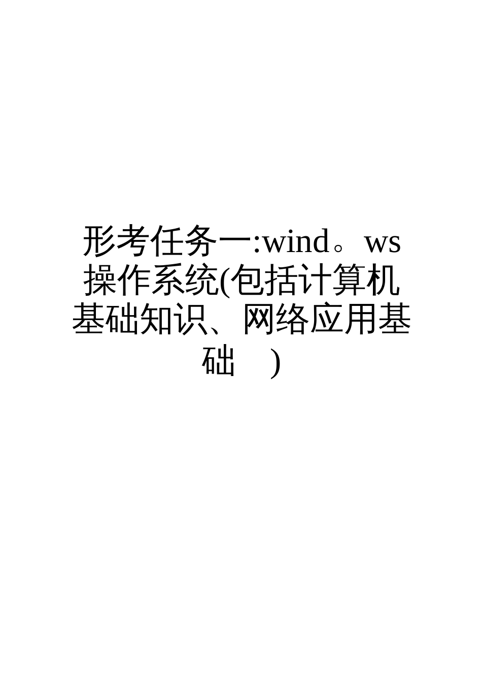 2021年计算机应用基础专科形考任务1-4答案_第1页