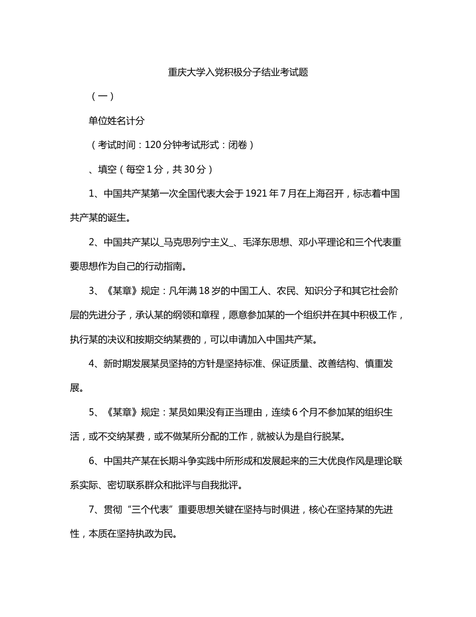 重庆大学入党积极分子结业考试题_第1页