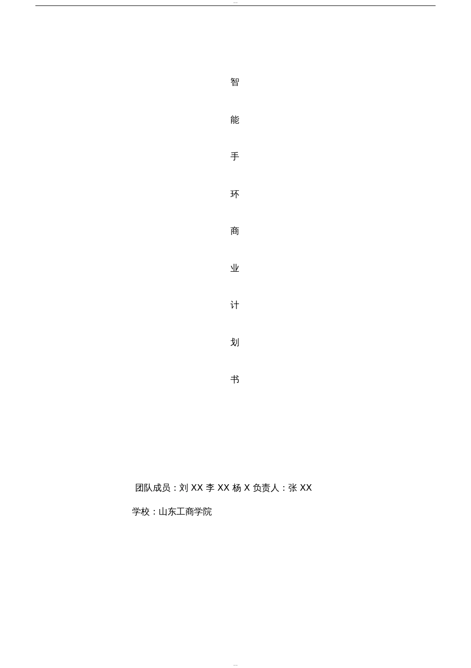 智能手环商业计划书_第1页