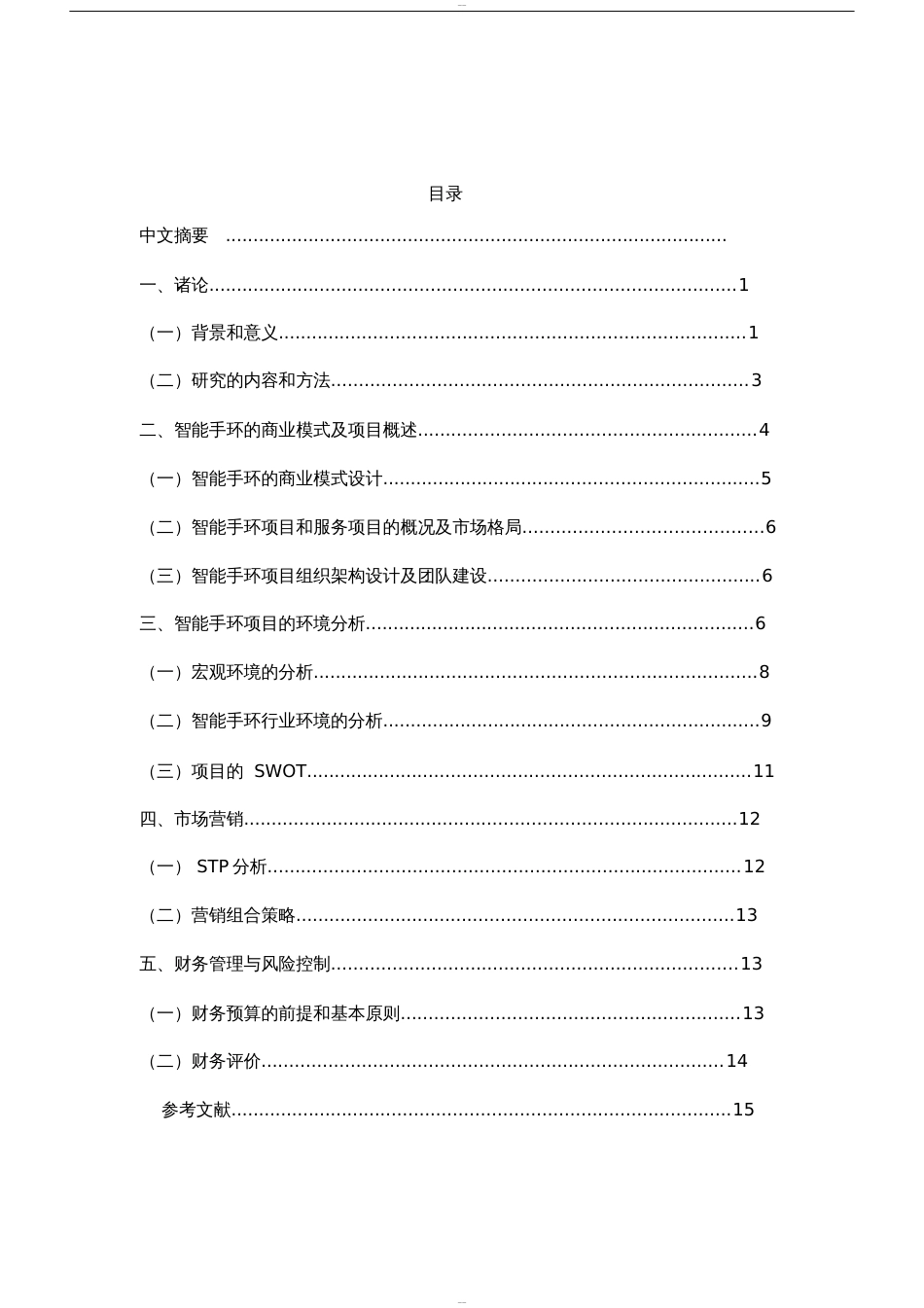 智能手环商业计划书_第3页