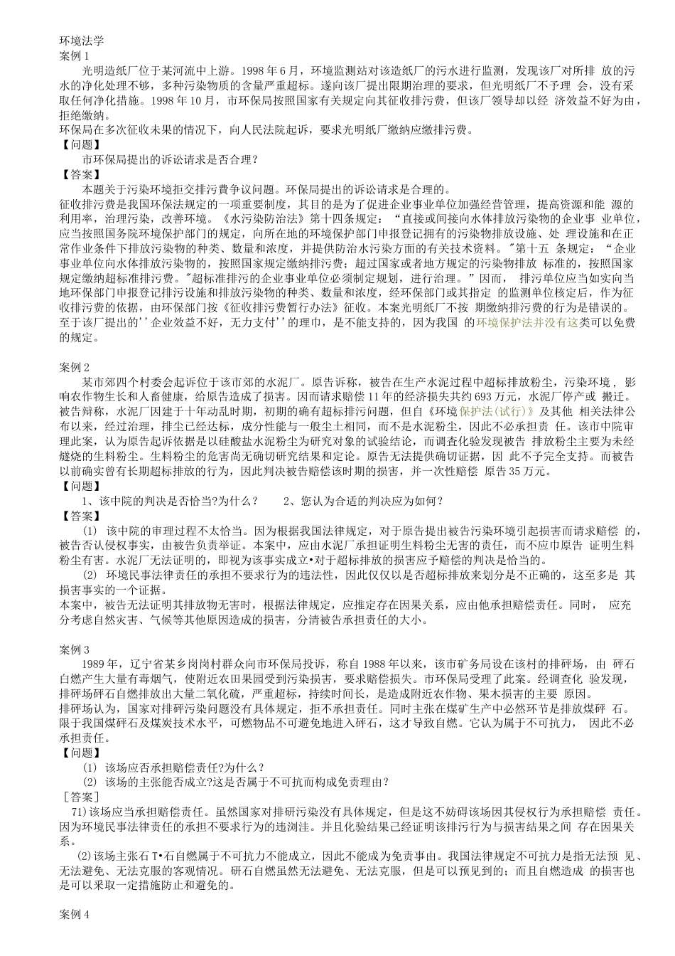 环境法学案例分析题_第1页