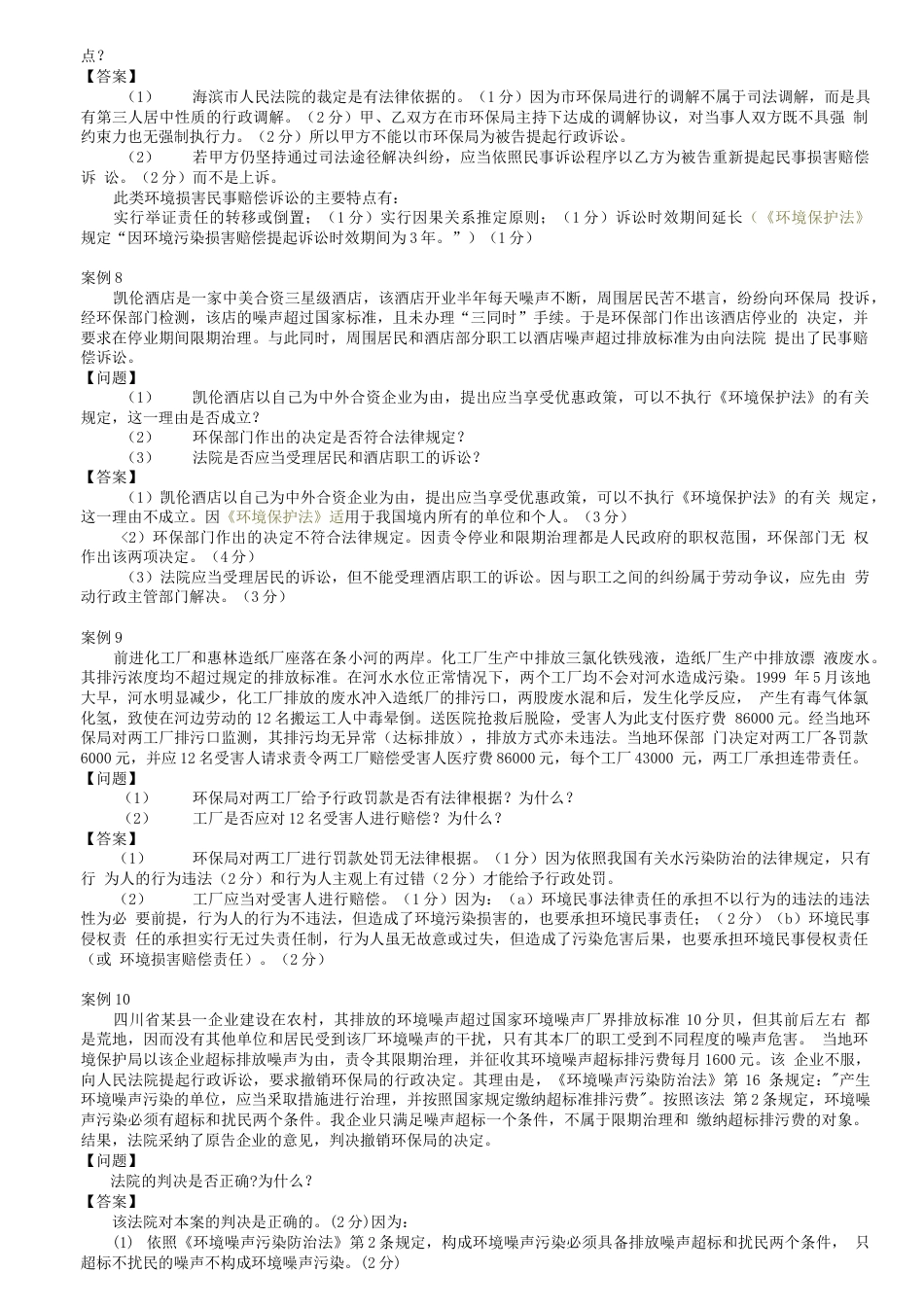 环境法学案例分析题_第3页