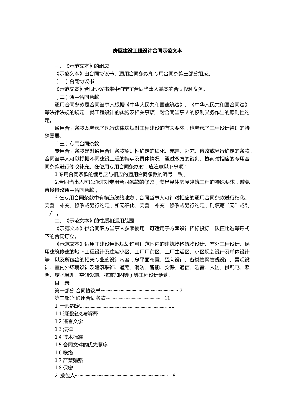 房屋建设工程设计合同示范文本_第1页