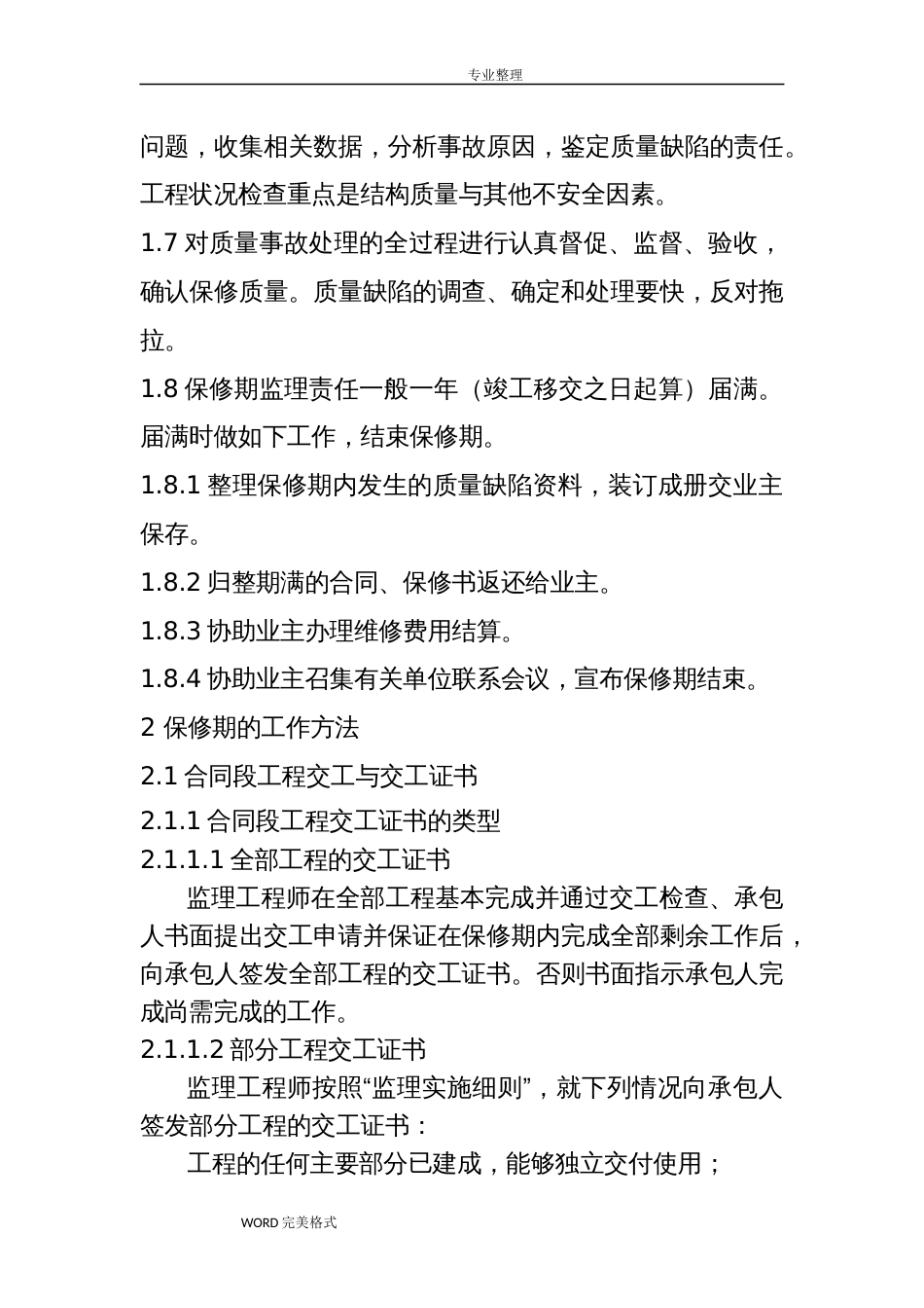 监理单位保修期的工作任务和方法和措施及承诺_第2页