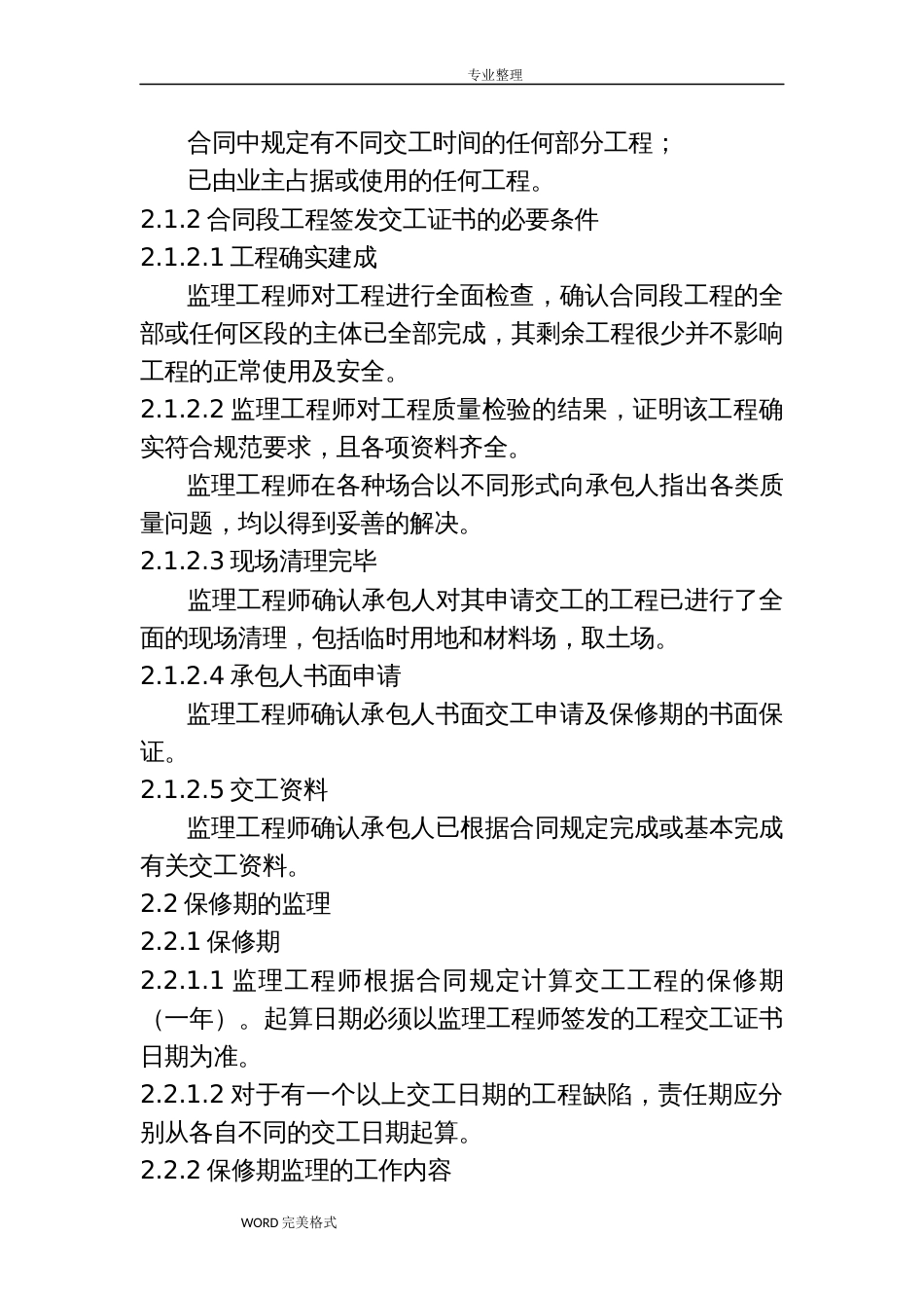 监理单位保修期的工作任务和方法和措施及承诺_第3页