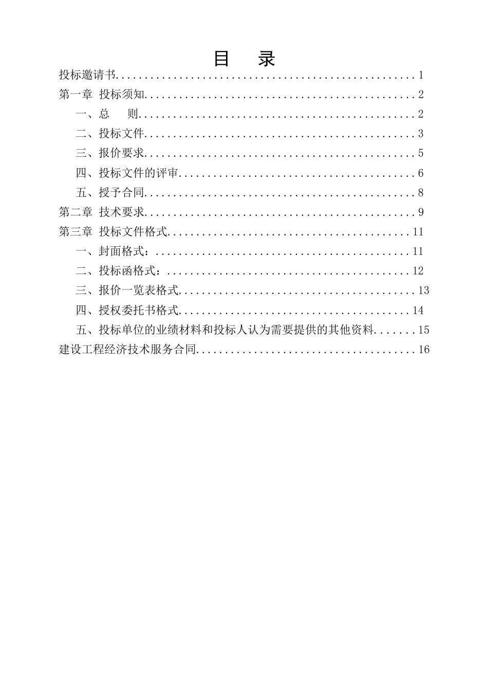 工程量清单及控制价招标文件编制范本_第2页