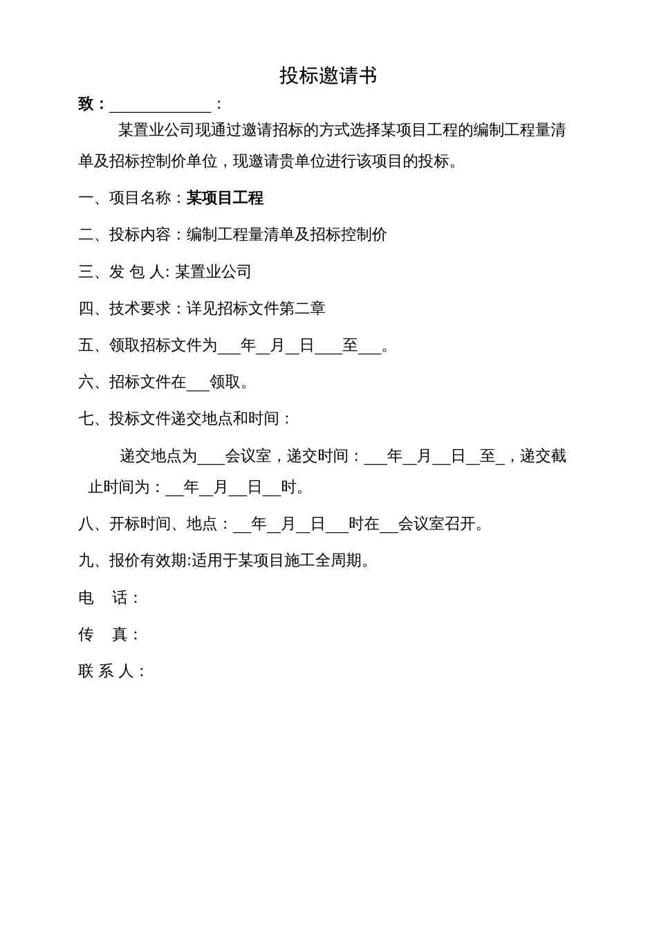 工程量清单及控制价招标文件编制范本_第3页