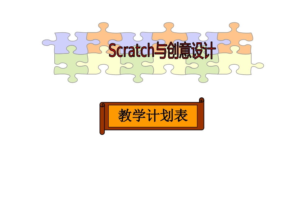 scratch教学计划_第1页