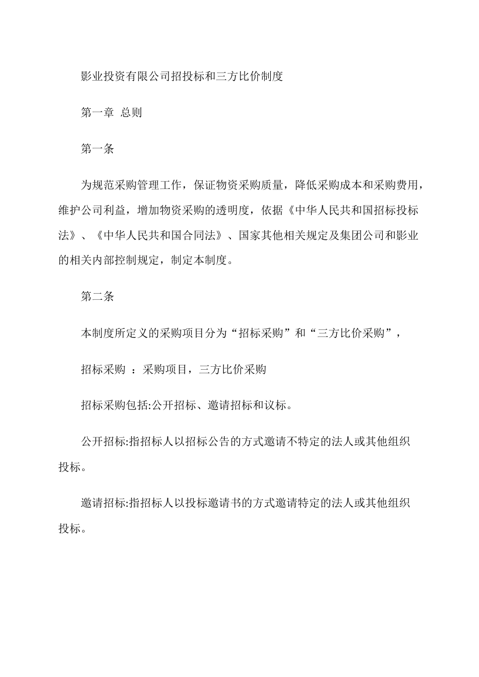 影业投资有限公司招投标和三方比价制度_第1页