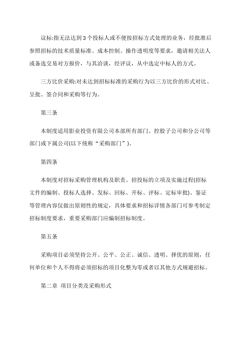 影业投资有限公司招投标和三方比价制度_第2页