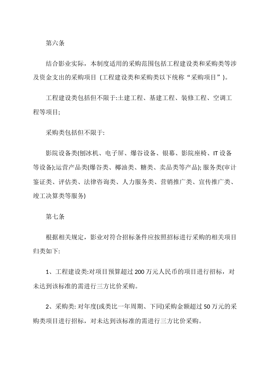 影业投资有限公司招投标和三方比价制度_第3页