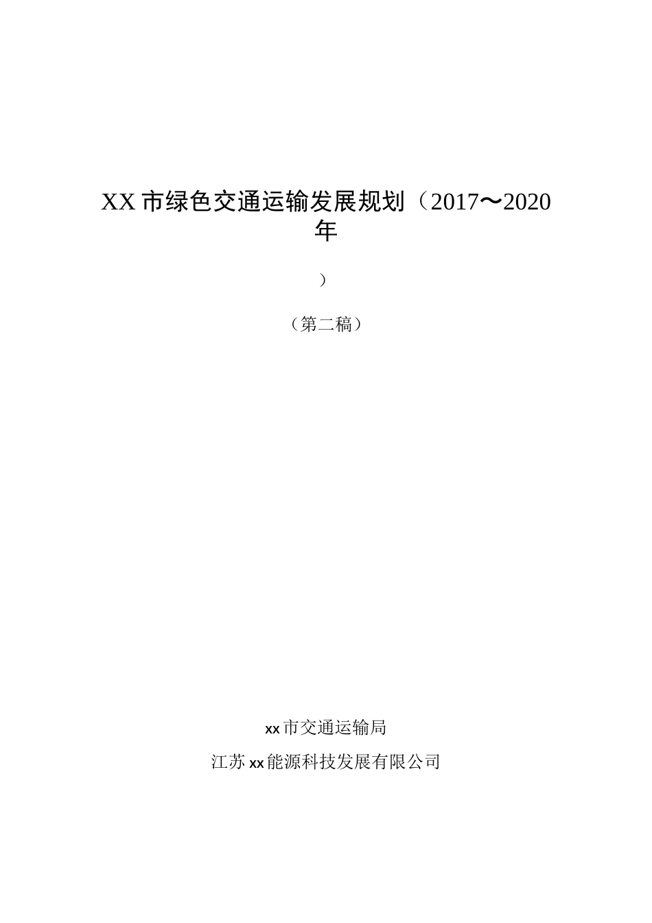 xx市绿色交通运输发展规划2017~_第1页