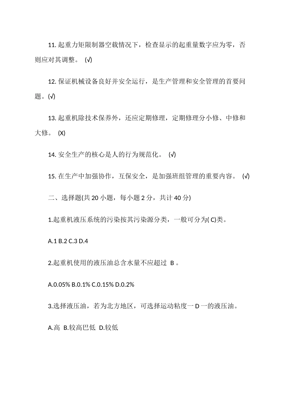 塔吊司机安全教育培训考试试题_第2页