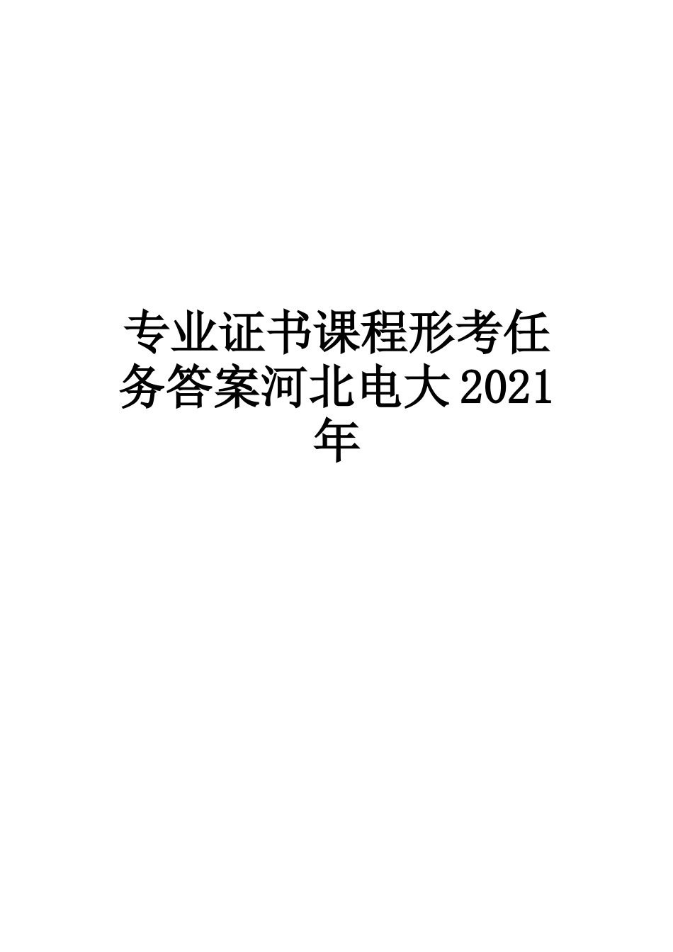 专业证书课程形考任务答案河北电大2021年_第1页