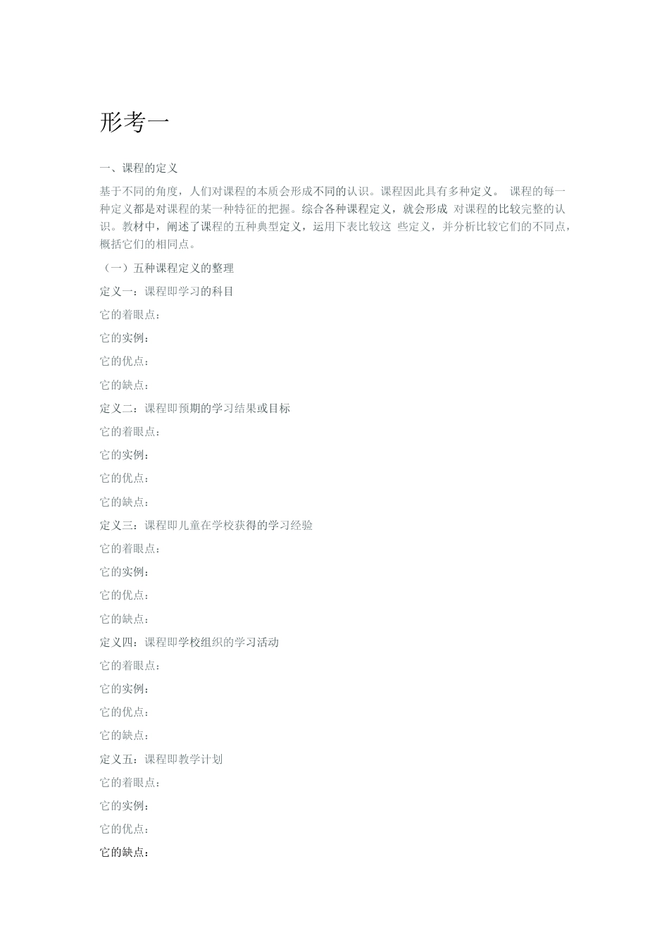国家开放大学2021年大专《幼儿园课程论》形考任务答案1-4_第1页