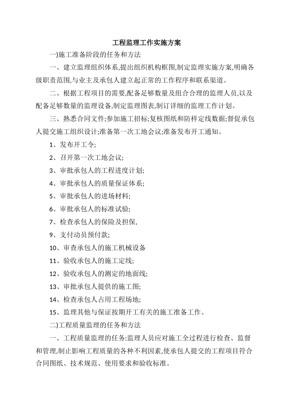 工程监理工作实施方案_第1页