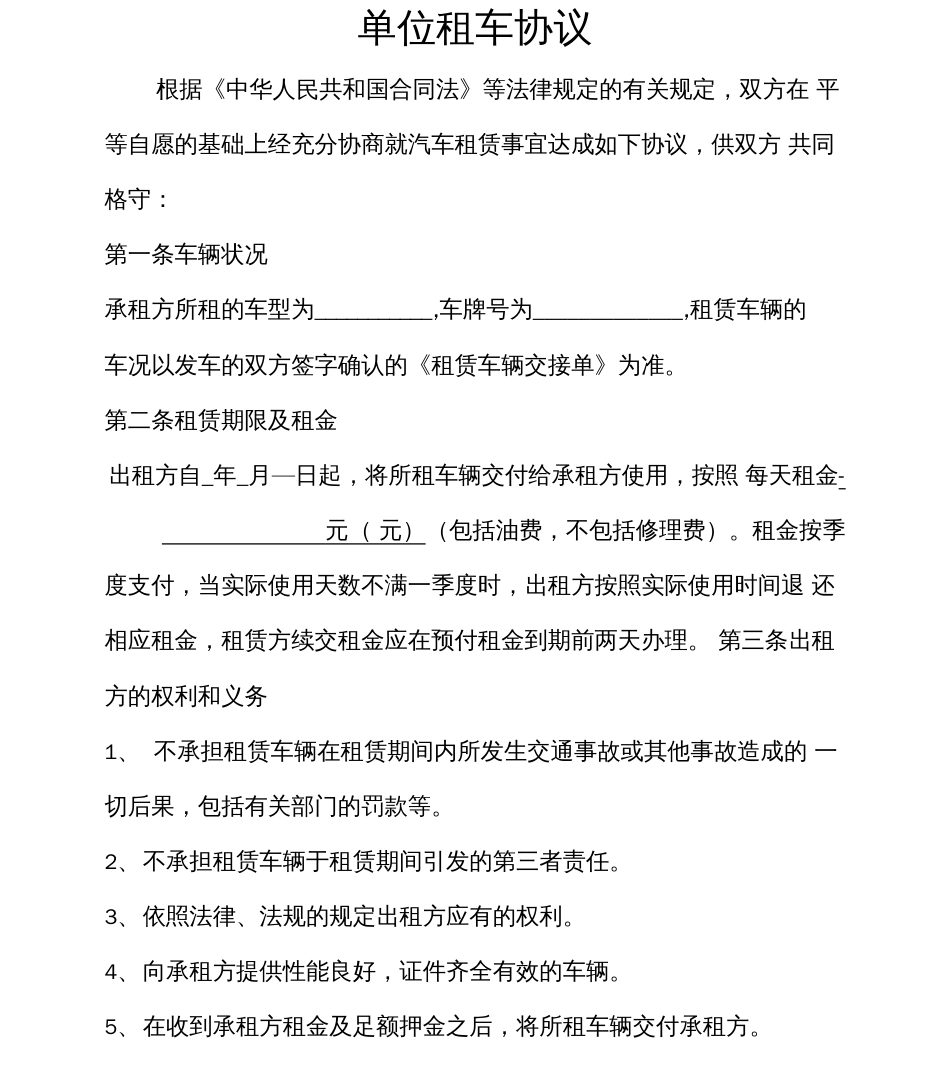 单位租车合同标准范本W  _第1页