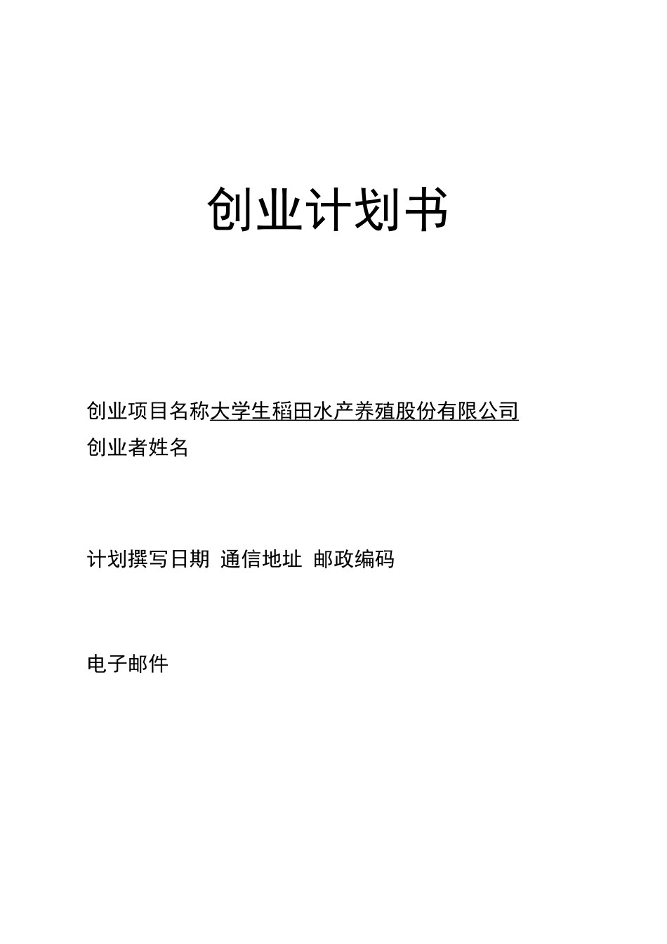 大学生稻田水产养殖公司创业策划书范文  _第1页