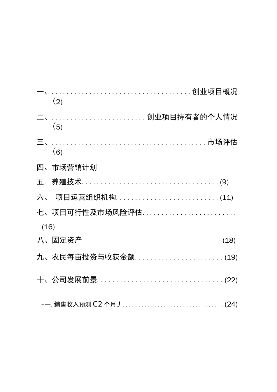 大学生稻田水产养殖公司创业策划书范文  _第2页