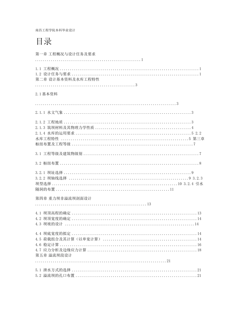 伦潭水利枢纽工程重力坝毕业设计_第1页